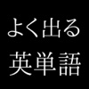 英検準２級レベル編　よく出る英単語