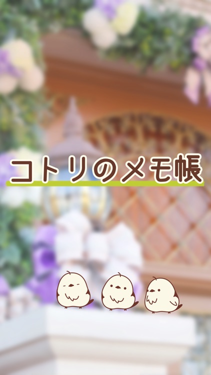 コトリのメモ帳-シンプルで可愛いコトリのメモ帳