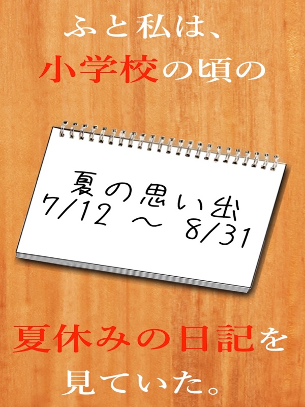 私の夏休み - 無料で遊べる暇つぶし謎解き日記アプリ screenshot 5