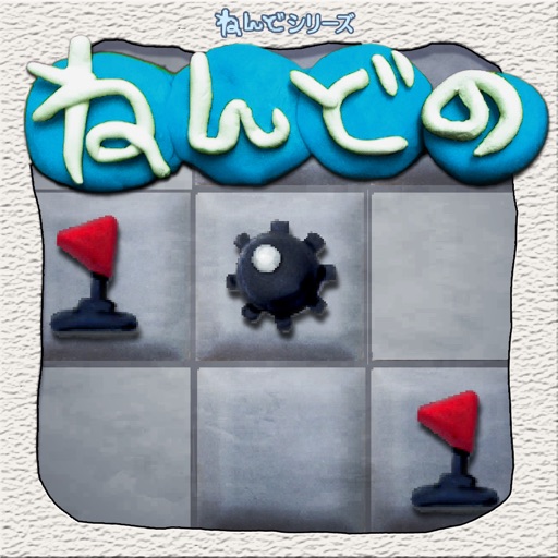 Get ねんどのマインスイーパー - 人気のマインスイーパ！ for iOS, iPhone, iPad Aso Report