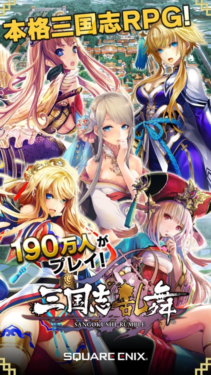 三国志乱舞 - スクエニが贈る本格三国志RPG -