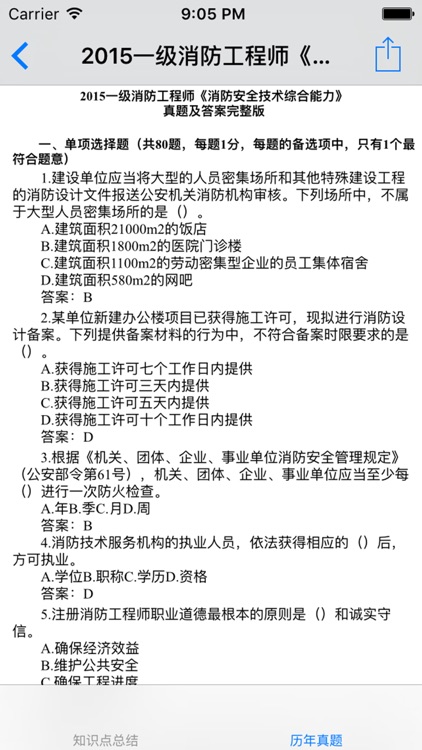 一级注册消防工程师考试知识点总结、历年真题 screenshot-4