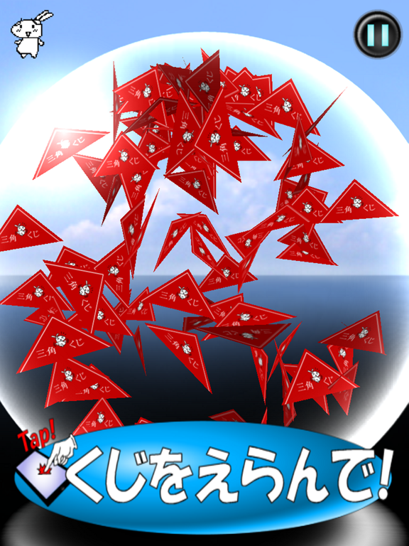 Screenshot #5 pour 三角くじエアー抽選器