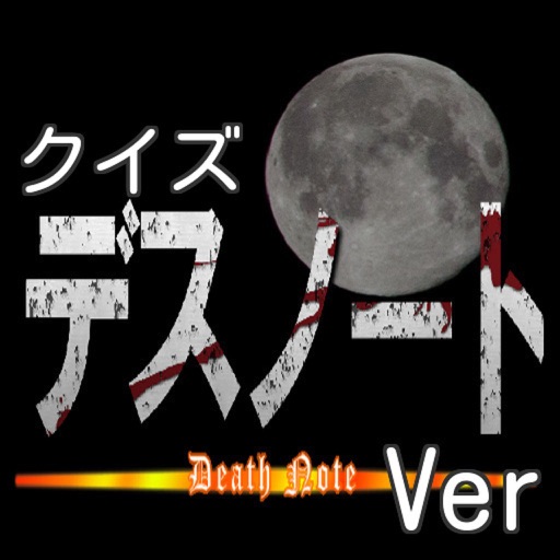 キンアニクイズ「DEATH NOTE デスノート ver」 icon