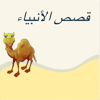 قصص الأنبياء و معجزاتهم - younes ahmed new Single