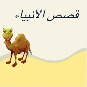 螢幕擷取畫面 (5) قصص الأنبياء و معجزاتهم