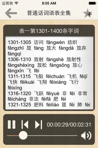 普通话考试词语表全集(有声) screenshot 2