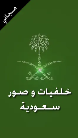 Game screenshot خلفيات و صور سعودية - مجاني mod apk