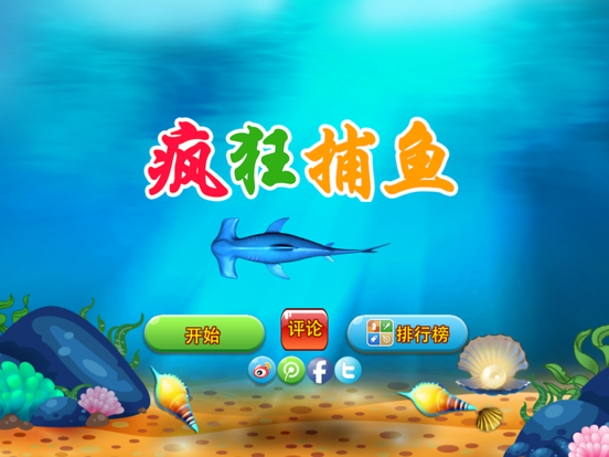 Screenshot #4 pour 疯狂捕鱼-捕鱼闯关大作战