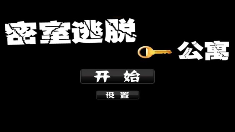 密室逃脱 - 公寓