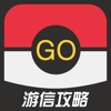 游信攻略 for 口袋妖怪Go(Pokemon Go)