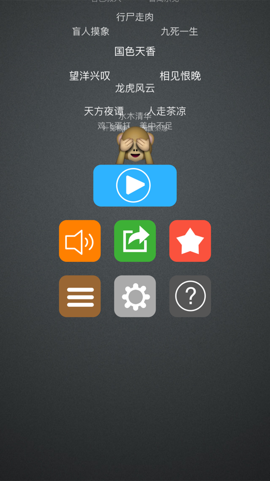#2. 表情猜成语 (iOS) 由: 启灿 冯