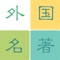 文学无国界,读外国名著,知世界历史,品多彩人生。