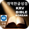 한국어 성경개역한글성경 & 오디오 성경 Korean Bible KRV Korean Revi