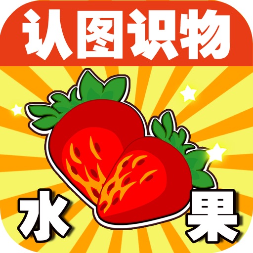 Baby Learns Chinese - Learn Fruit (Free) icon