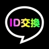 出会い系なら無料ID交換出会い系！