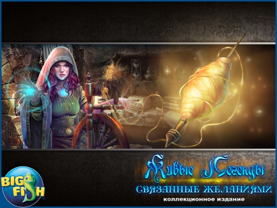 Игра Живые легенды. Связанные желаниями. - Детективная игра с поиском скрытых предметов (Full)