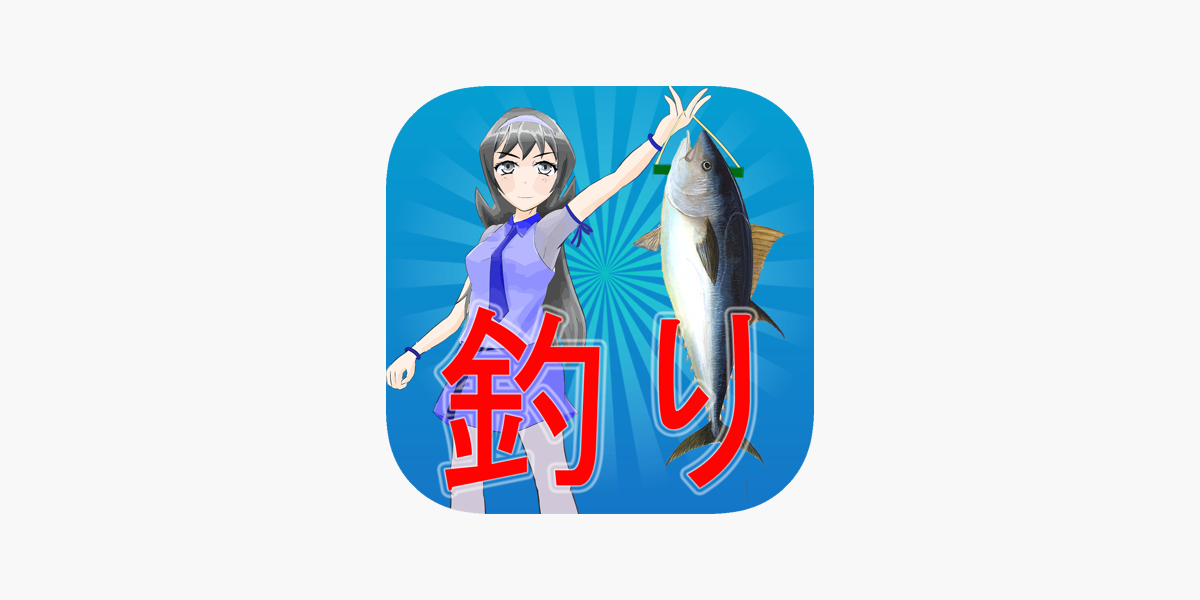 無料釣りゲーム 釣りアプリ サメ クジラ マグロ サバ をapp Storeで