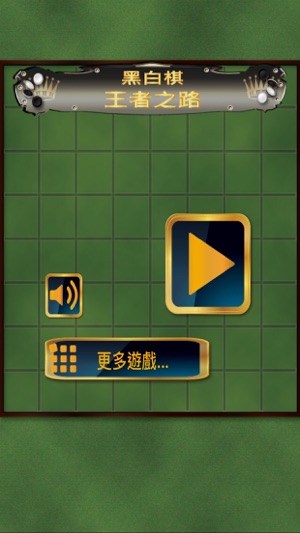 黑白棋 - 王者之路(圖3)-速報App