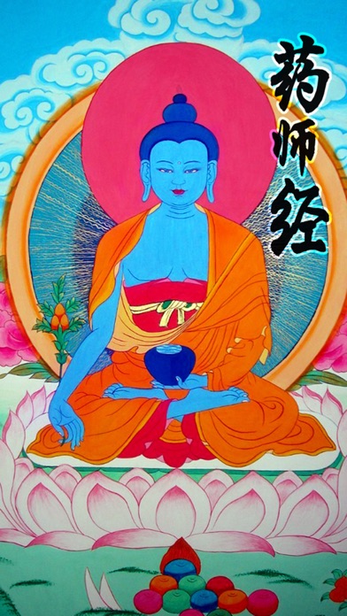 药师经 iPhone screenshot 5 - Reference app