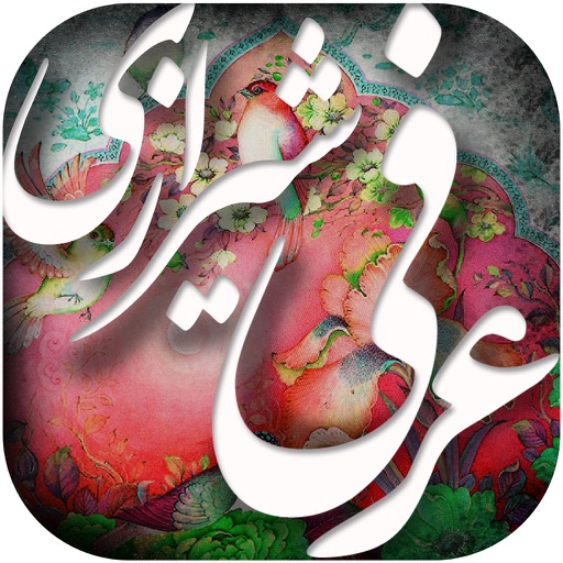 دیوان اشعار عرفی شیرازی icon