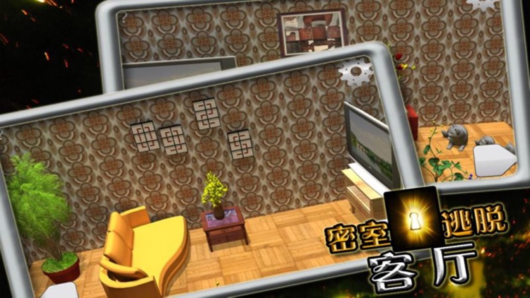 密室逃脱 - 客厅