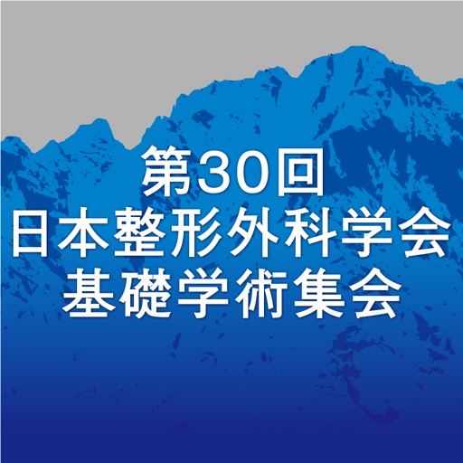 第30回日本整形外科学会基礎学術集会 icon