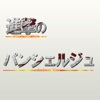 進撃のパンシェルジュ　3級過去問　パン屋へ向け進撃開始！！