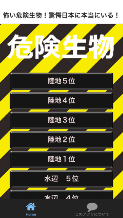 Screenshot #2 pour 怖い危険生物！クイズで学ぶ衝撃なニュース！危険回避！