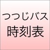 つつじバス 時刻表