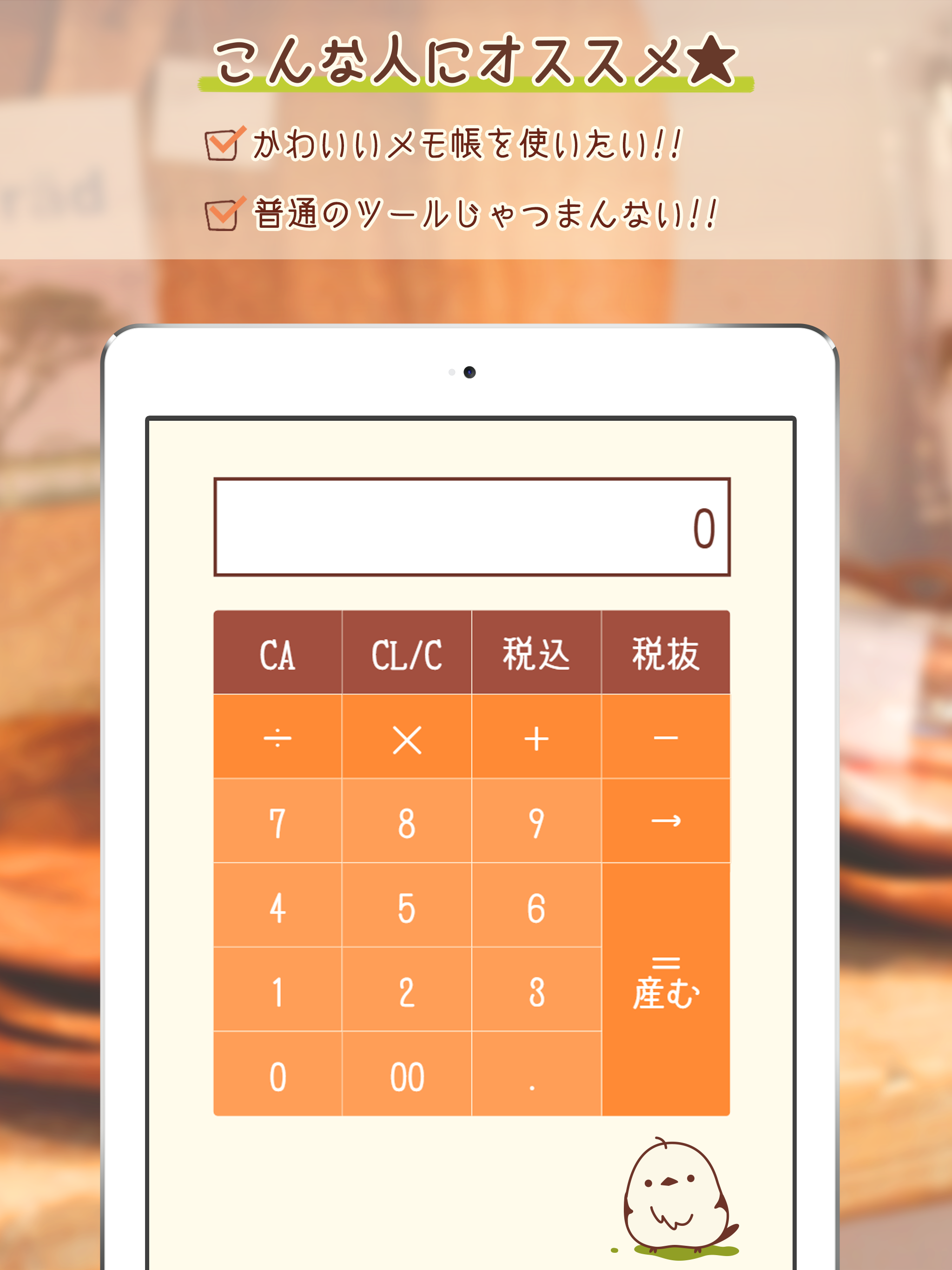 コトリの電卓-税込計算もラクラク可愛いコトリの電卓