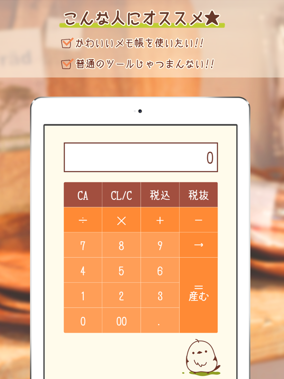 コトリの電卓-税込計算もラクラク可愛いコトリの電卓のおすすめ画像2