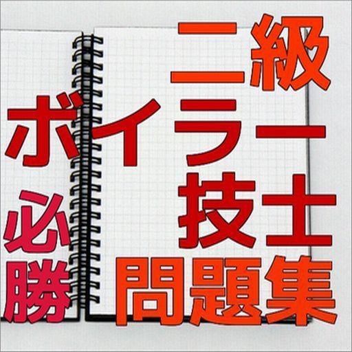 ボイラー技士　二級　過去問