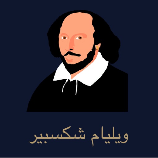 أقوال شكسبير icon