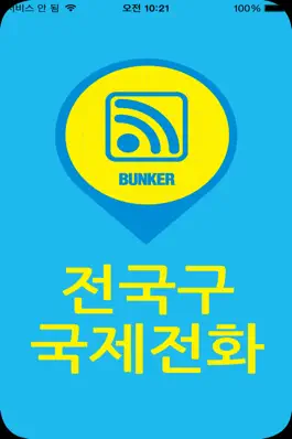 Game screenshot 전국구무료국제전화 mod apk