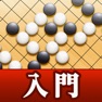 Get How to play Go "Beginner's Go" for iOS, iPhone, iPad Aso Report