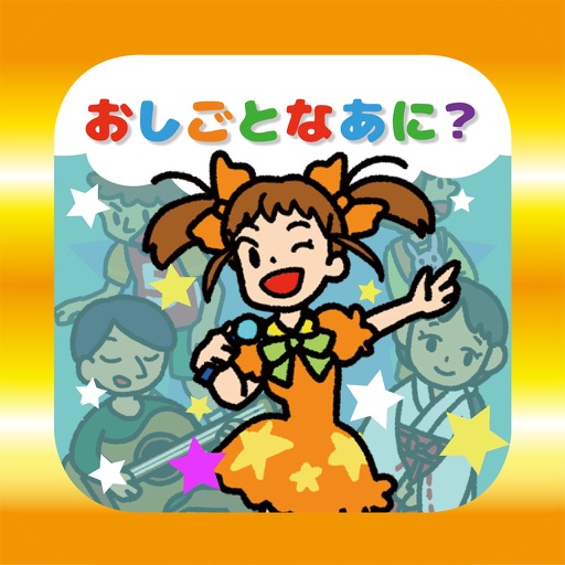 おしごとなあに?