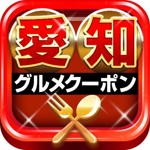 でらうまい愛知グルメクーポン icon