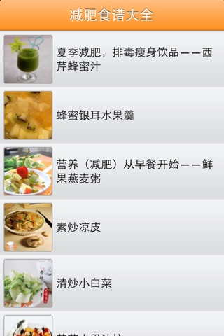 减肥健康美食食谱大全 screenshot 2