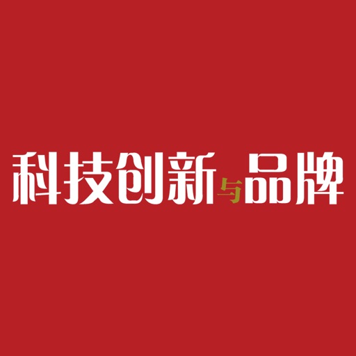 《科技创新与品牌》杂志