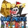 名言クイズ　for　ONE PIECE(ワンピース)