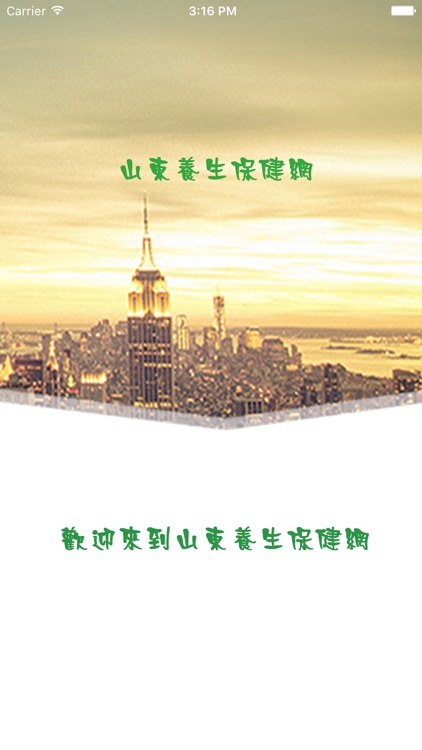 山东养生保健网 screenshot-3