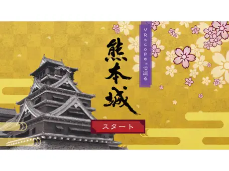 VRscopeで巡る熊本城