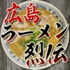 広島ラーメン烈伝