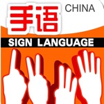 手语－教您怎么读懂手语