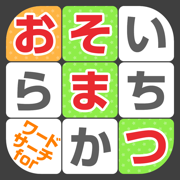 ワードサーチforおそ松さん 
                        2024年10月26日19点已下架