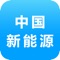中国新能源交易网客户端缩短了企业与企业之间的距离，用非常直观、便捷的方式、强大的应用功能，提高企业的知名度，促进新能源行业人士与社会各界的广泛交流。帮助企业公司和商业人士了解行情，促销产品，把握商机，开拓市场，从而为生产厂家、商家与市场流通之间建立经济、快捷、准确、丰富的专业信息服务及电子商务服务，是新能源行业相关人士上网找生意的好帮手！