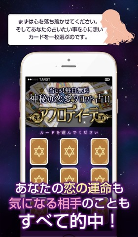 当たる！無料で神秘の恋愛タロット占い『アフロディーテ』のおすすめ画像2