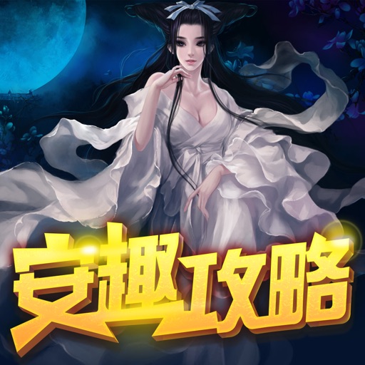 安趣攻略for倩女幽魂2- 攻略助手藏宝阁 icon