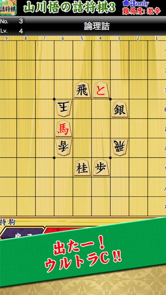 #3. 山川悟の詰将棋3(曲詰オンリー) (iOS) 由: KukiLabo